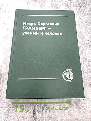 Игорь Сергеевич Грамберг - ученый и человек