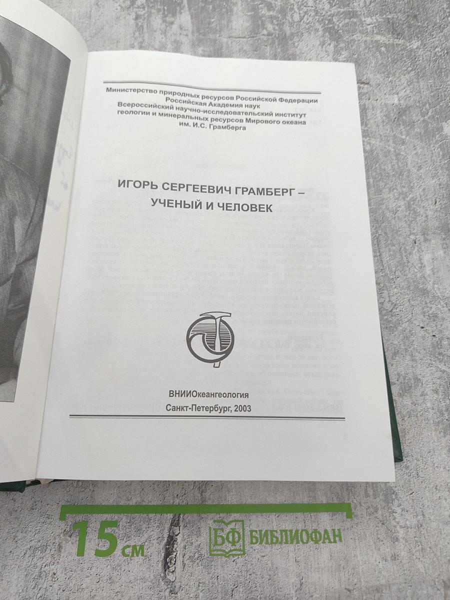 Игорь Сергеевич Грамберг - ученый и человек
