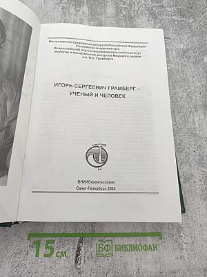 Игорь Сергеевич Грамберг - ученый и человек