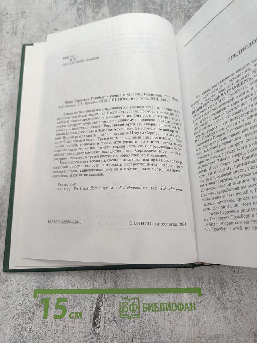 Игорь Сергеевич Грамберг - ученый и человек