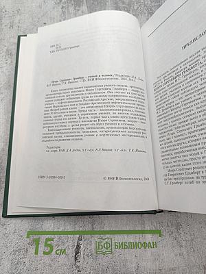 Игорь Сергеевич Грамберг - ученый и человек