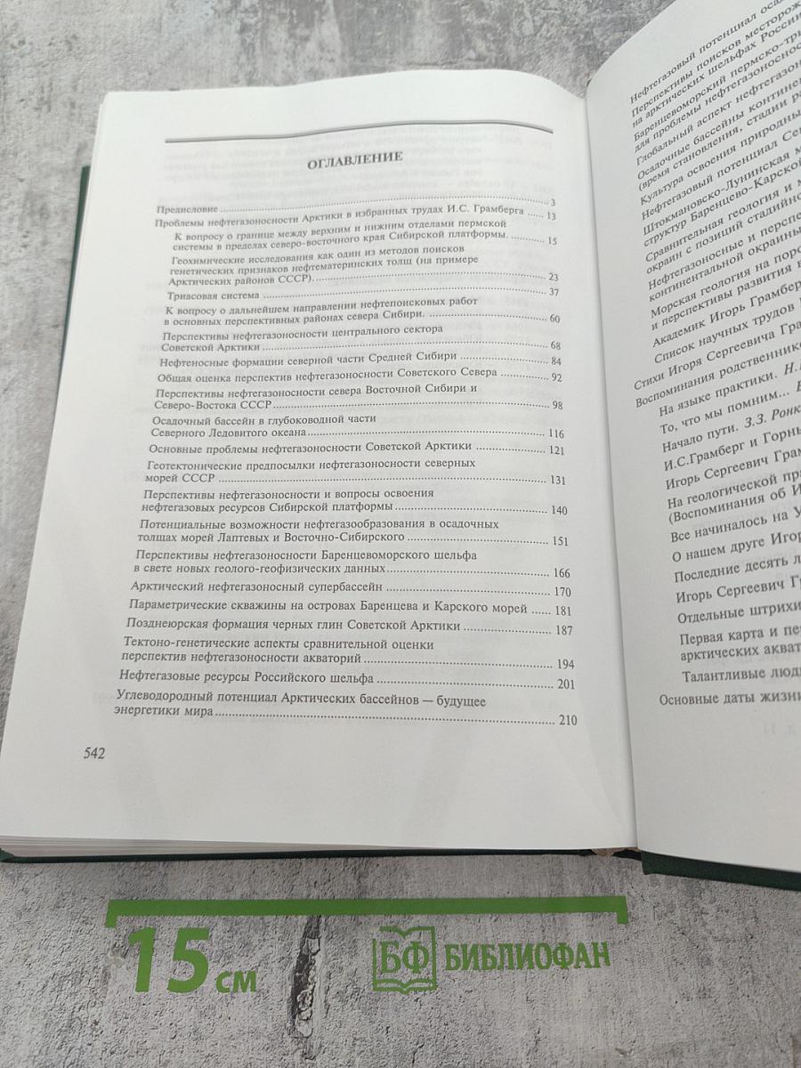 Игорь Сергеевич Грамберг - ученый и человек