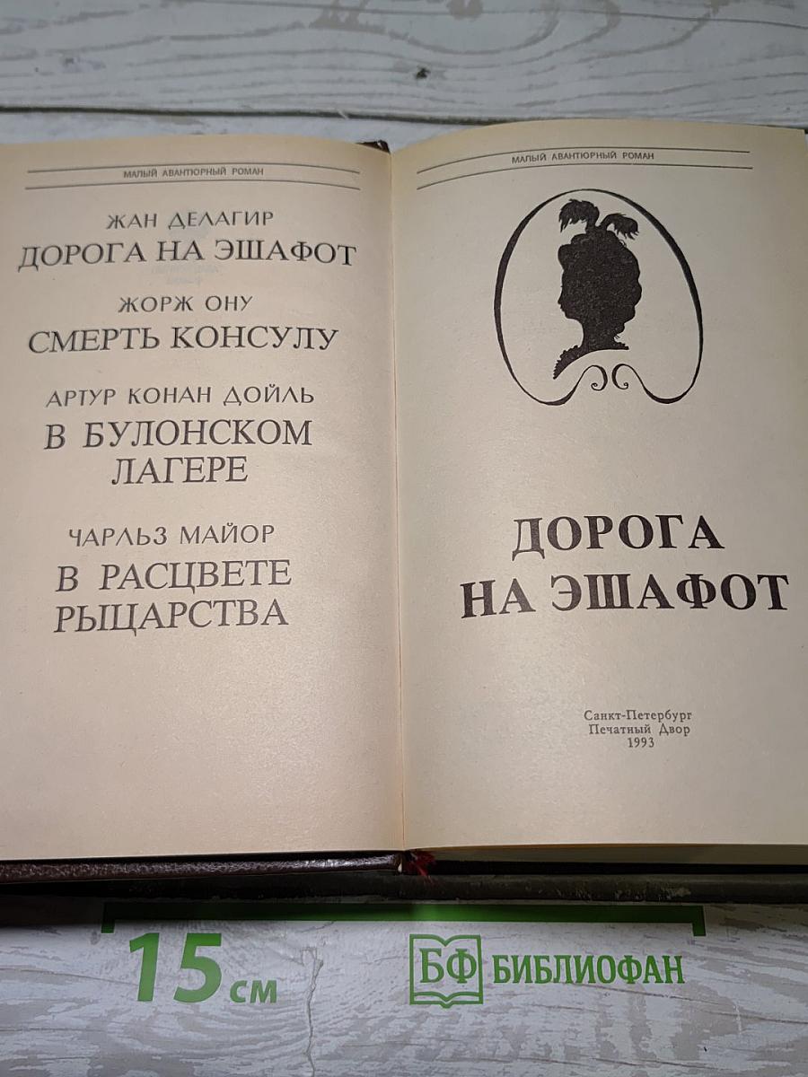 Дорога на эшафот