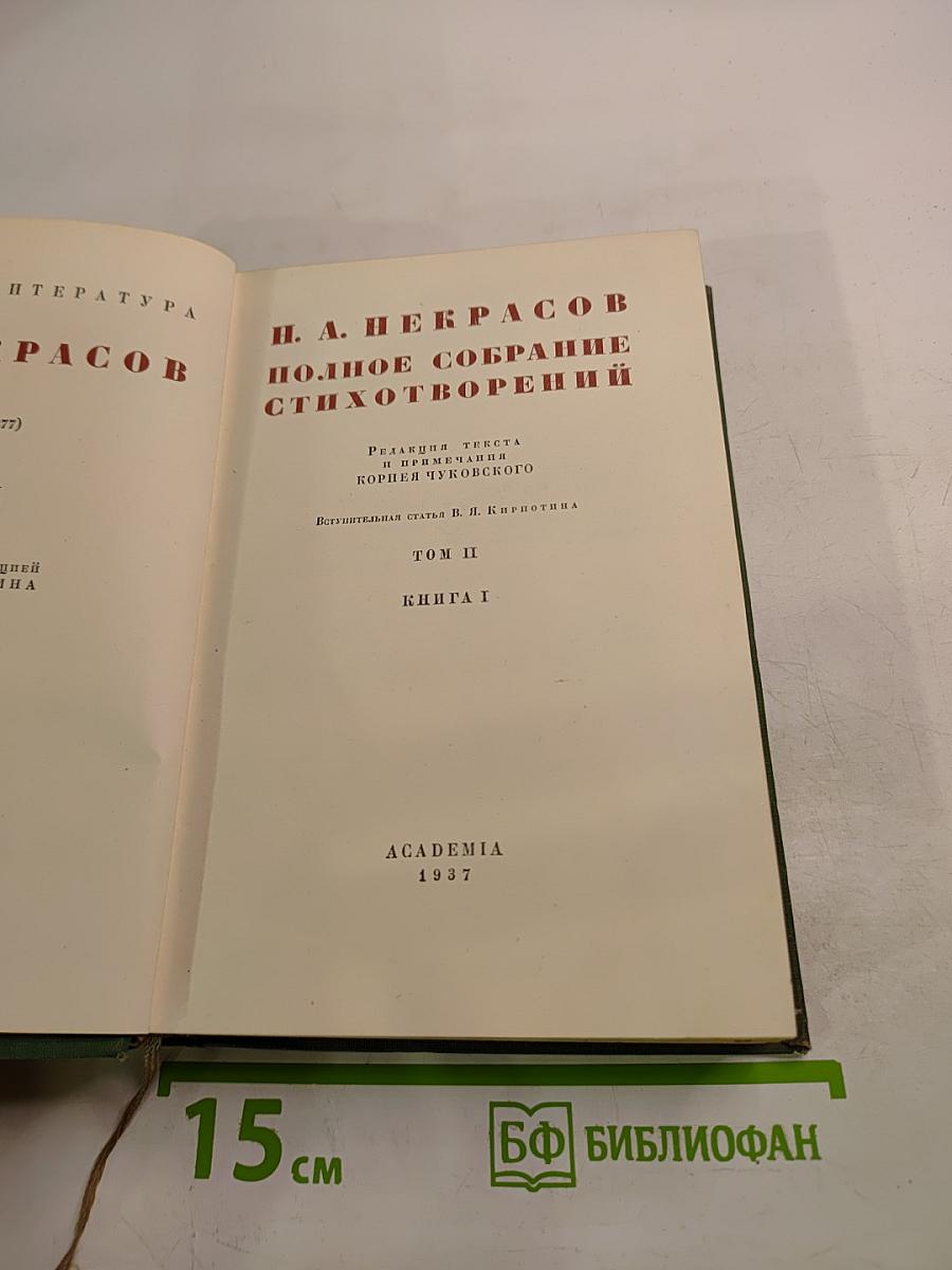 Полное собрание стихотворений. Том II, Книга I