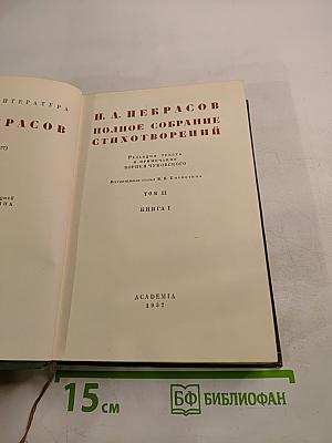 Полное собрание стихотворений. Том II, Книга I