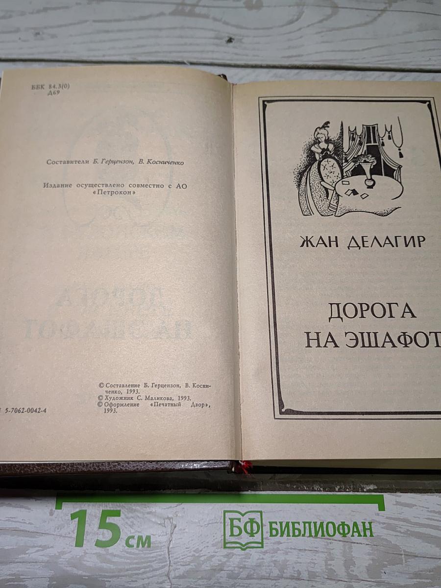 Дорога на эшафот