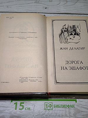 Дорога на эшафот