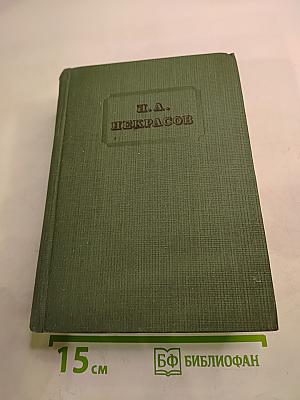 Полное собрание стихотворений. Том I. 1838-1860