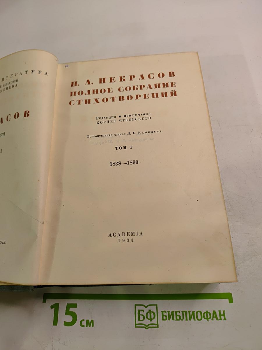 Полное собрание стихотворений. Том I. 1838-1860