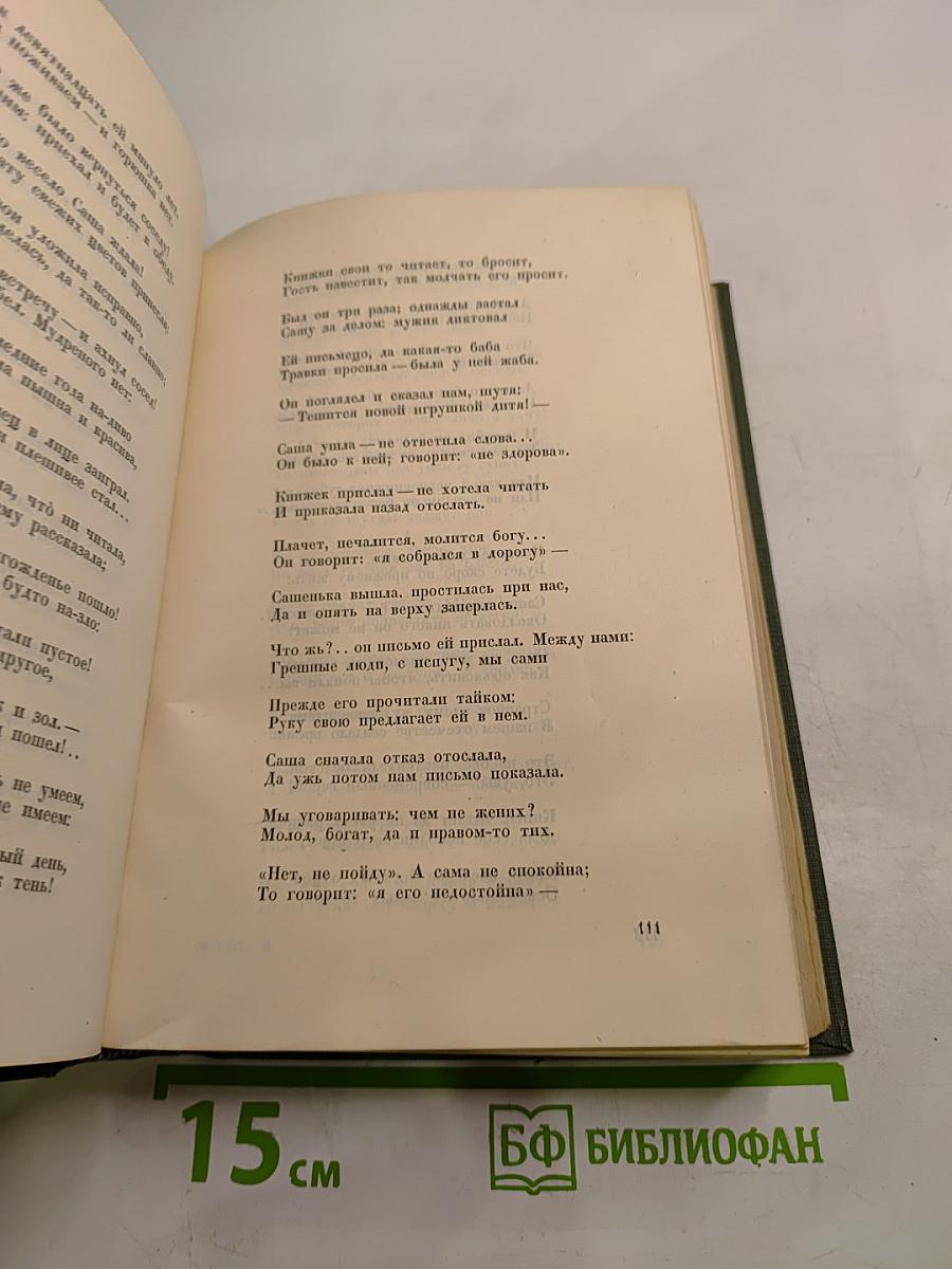 Полное собрание стихотворений. Том I. 1838-1860