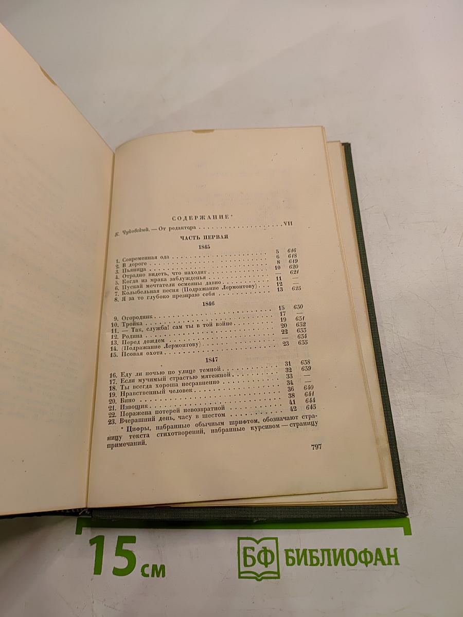 Полное собрание стихотворений. Том I. 1838-1860