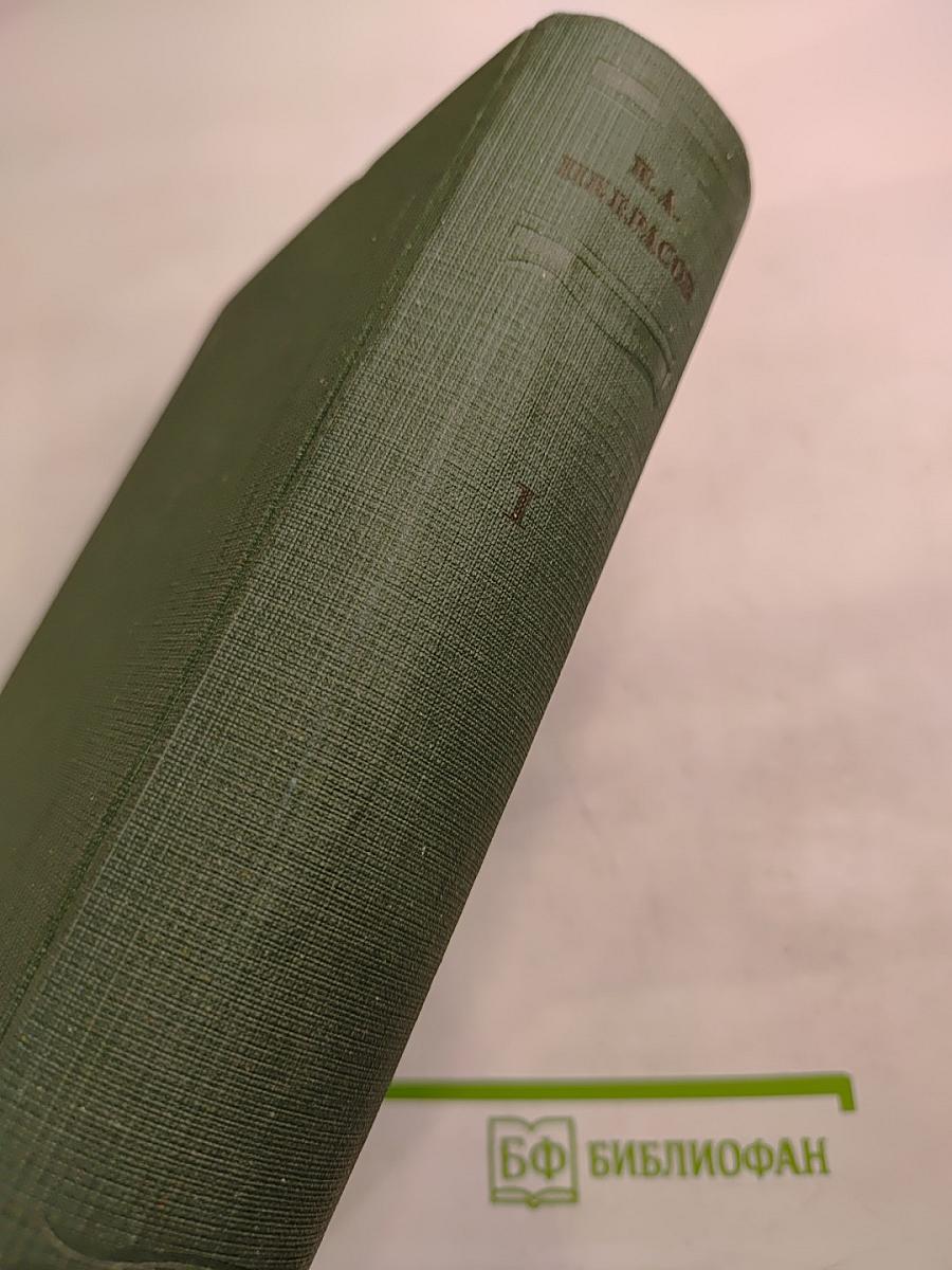 Полное собрание стихотворений. Том I. 1838-1860
