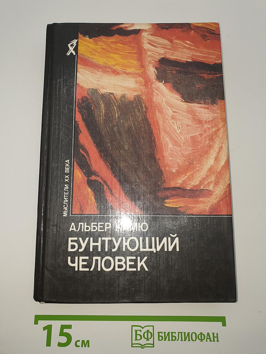 Бунтующий человек