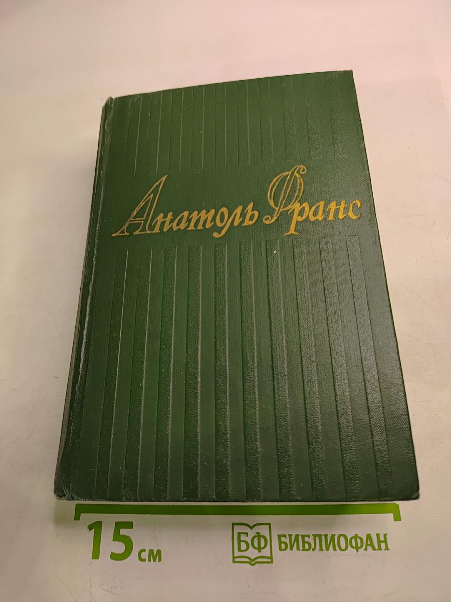 Анатоль Франс. Собрание сочинений. Том четвертый