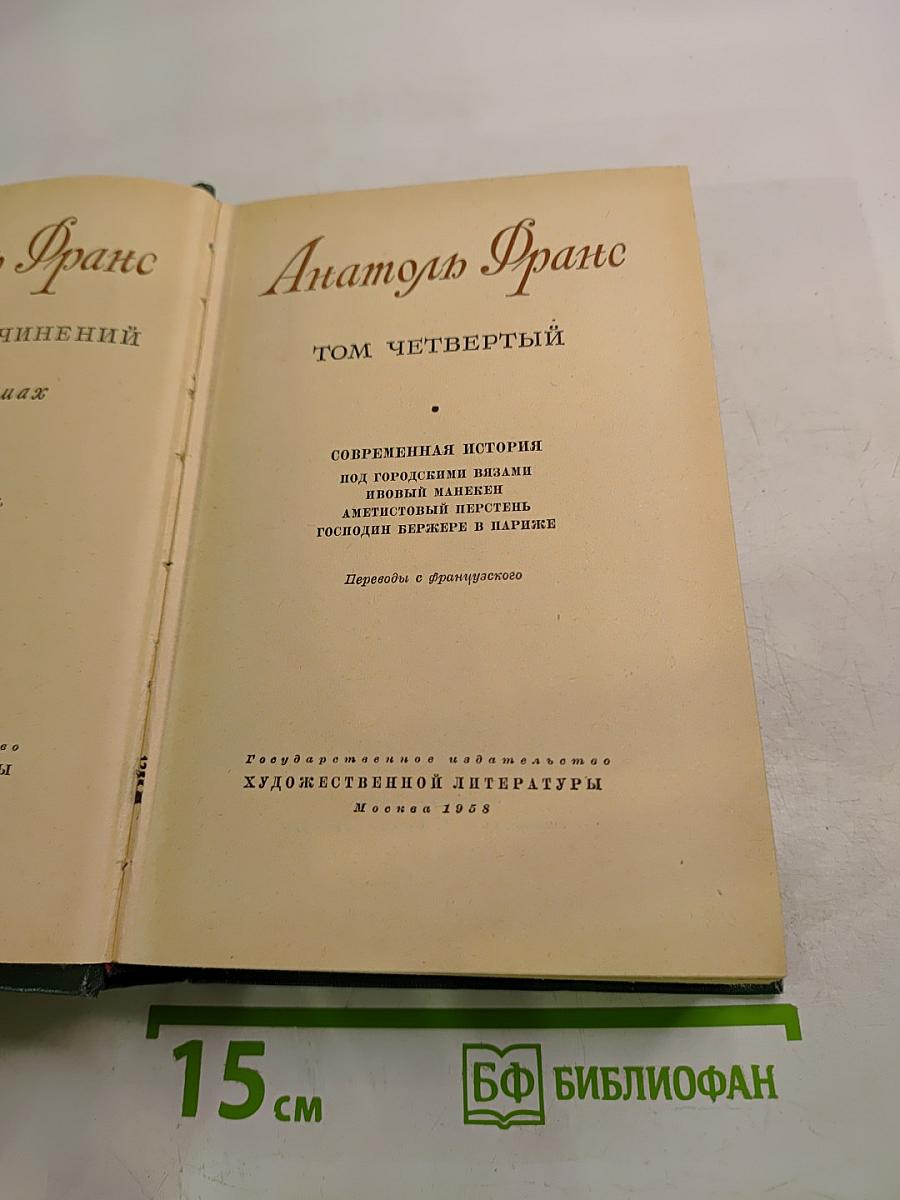 Анатоль Франс. Собрание сочинений. Том четвертый