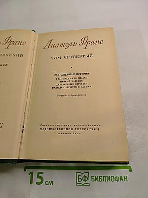 Анатоль Франс. Собрание сочинений. Том четвертый