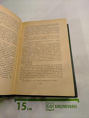 Анатоль Франс. Собрание сочинений. Том четвертый