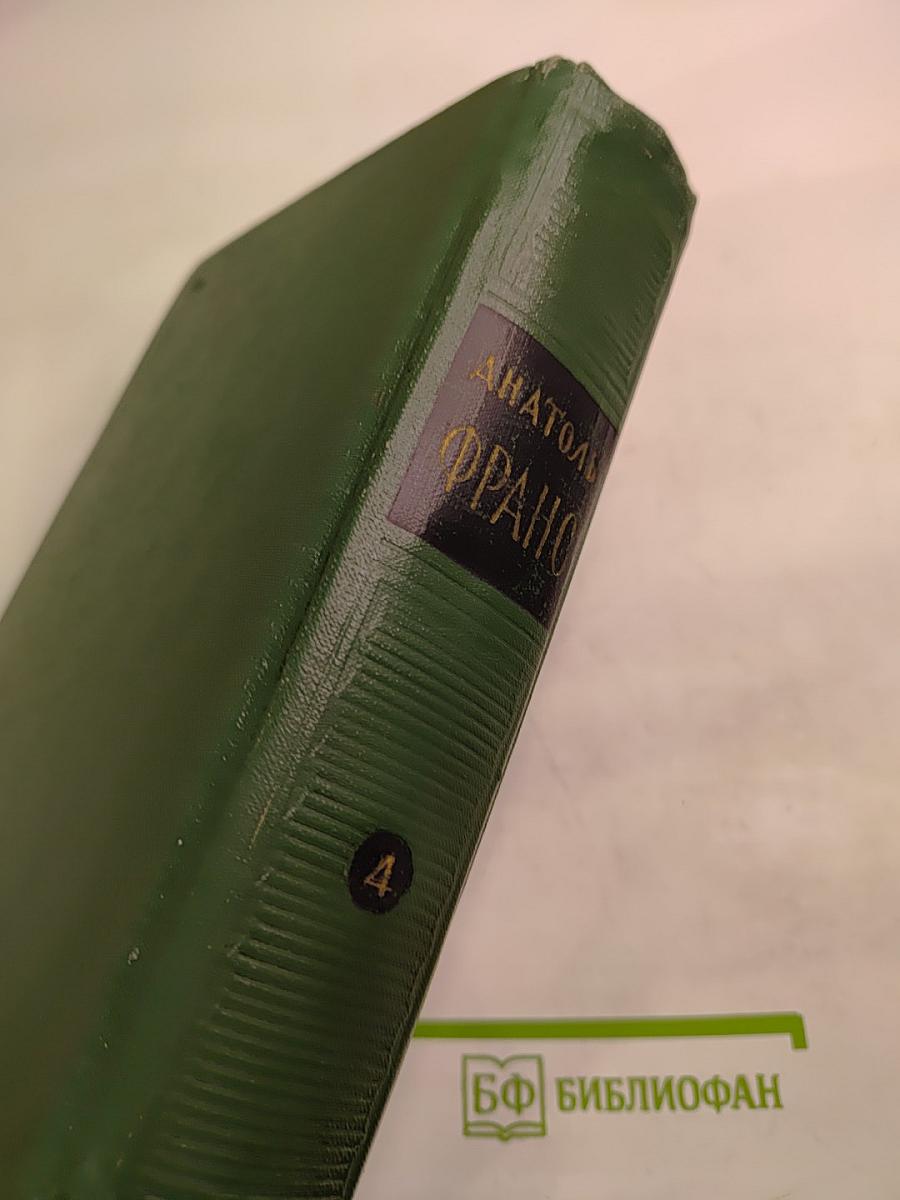 Анатоль Франс. Собрание сочинений. Том четвертый