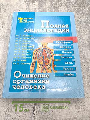 Полная энциклопедия. Очищение организма человека