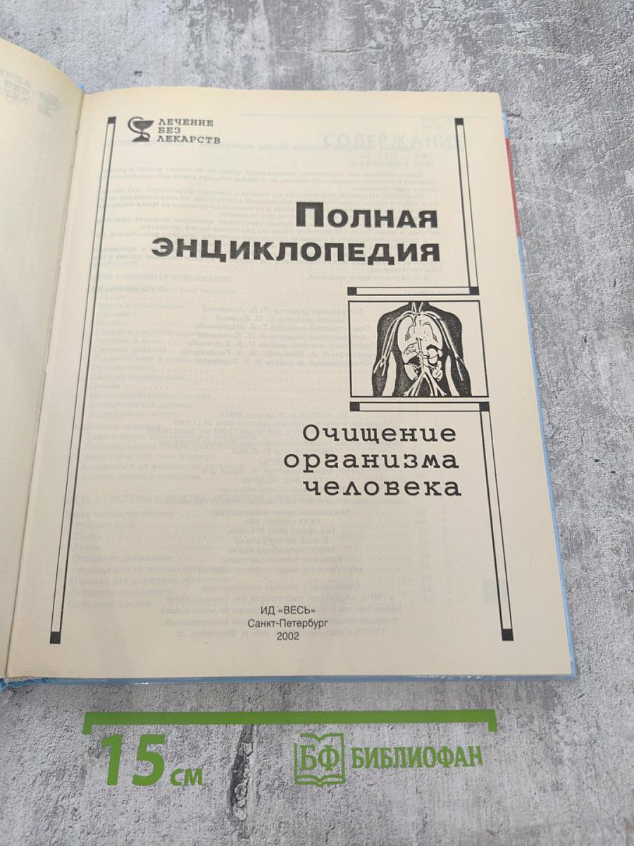 Полная энциклопедия. Очищение организма человека