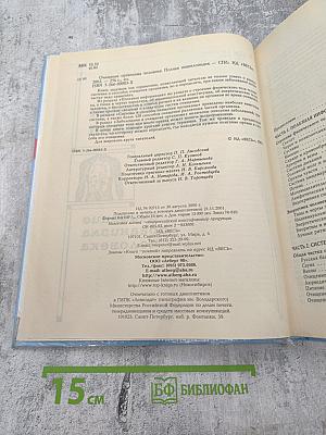 Полная энциклопедия. Очищение организма человека