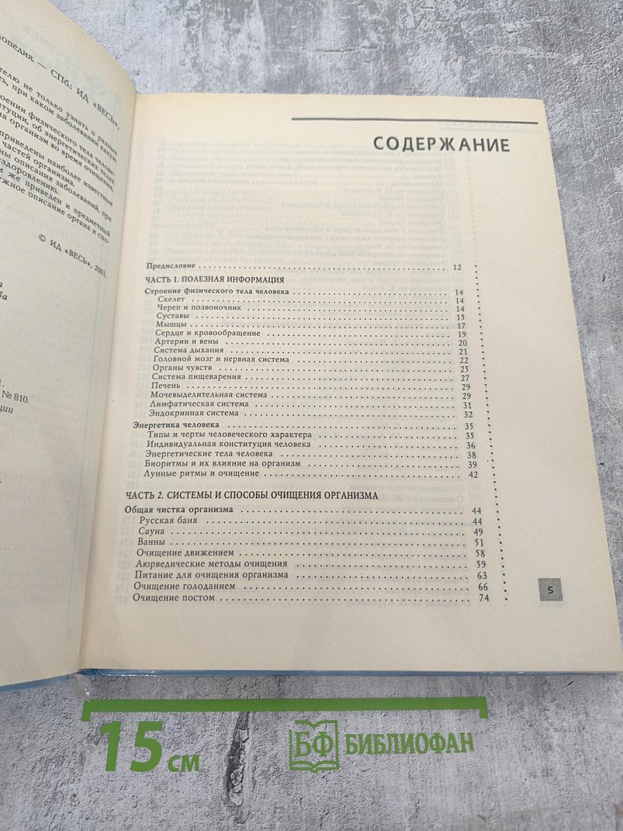 Полная энциклопедия. Очищение организма человека
