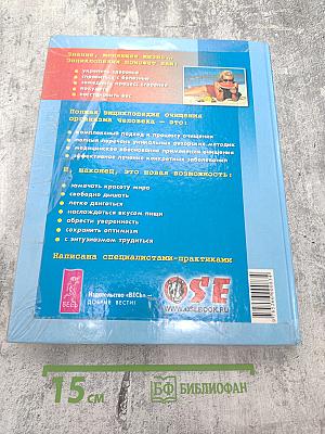 Полная энциклопедия. Очищение организма человека