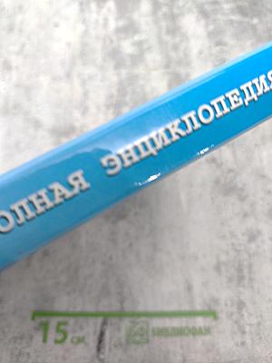 Полная энциклопедия. Очищение организма человека