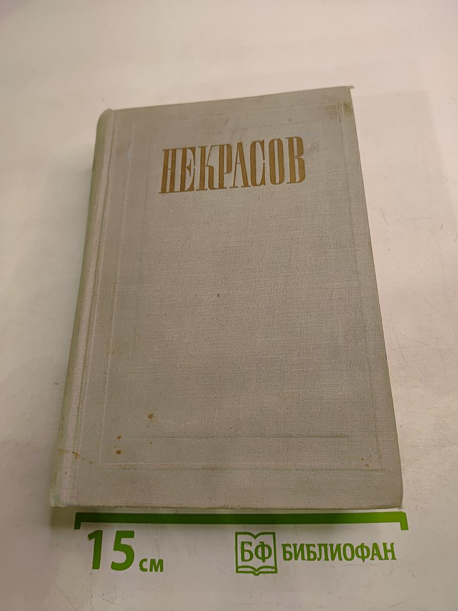 Полное собрание сочинений. Том I. Стихотворения 1838–1856