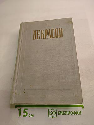 Полное собрание сочинений. Том I. Стихотворения 1838–1856