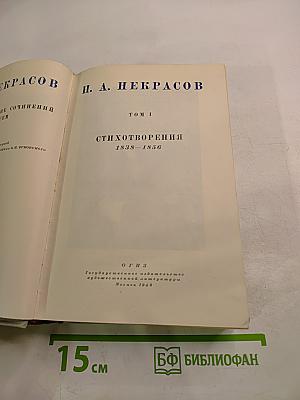 Полное собрание сочинений. Том I. Стихотворения 1838–1856