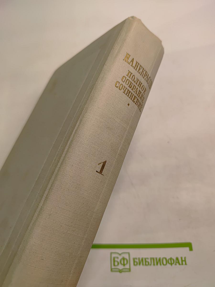 Полное собрание сочинений. Том I. Стихотворения 1838–1856