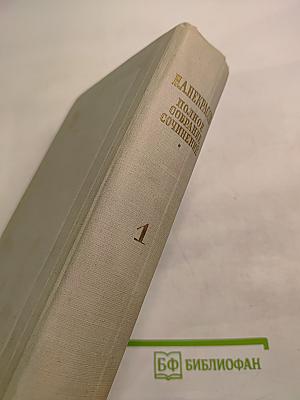 Полное собрание сочинений. Том I. Стихотворения 1838–1856
