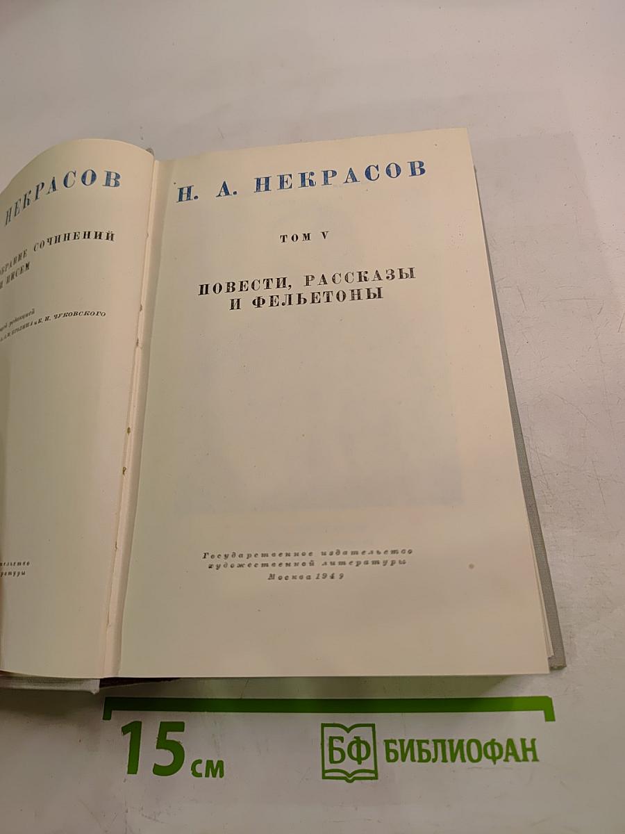 Полное собрание сочинений. Том V: Повести, рассказы и фельетоны