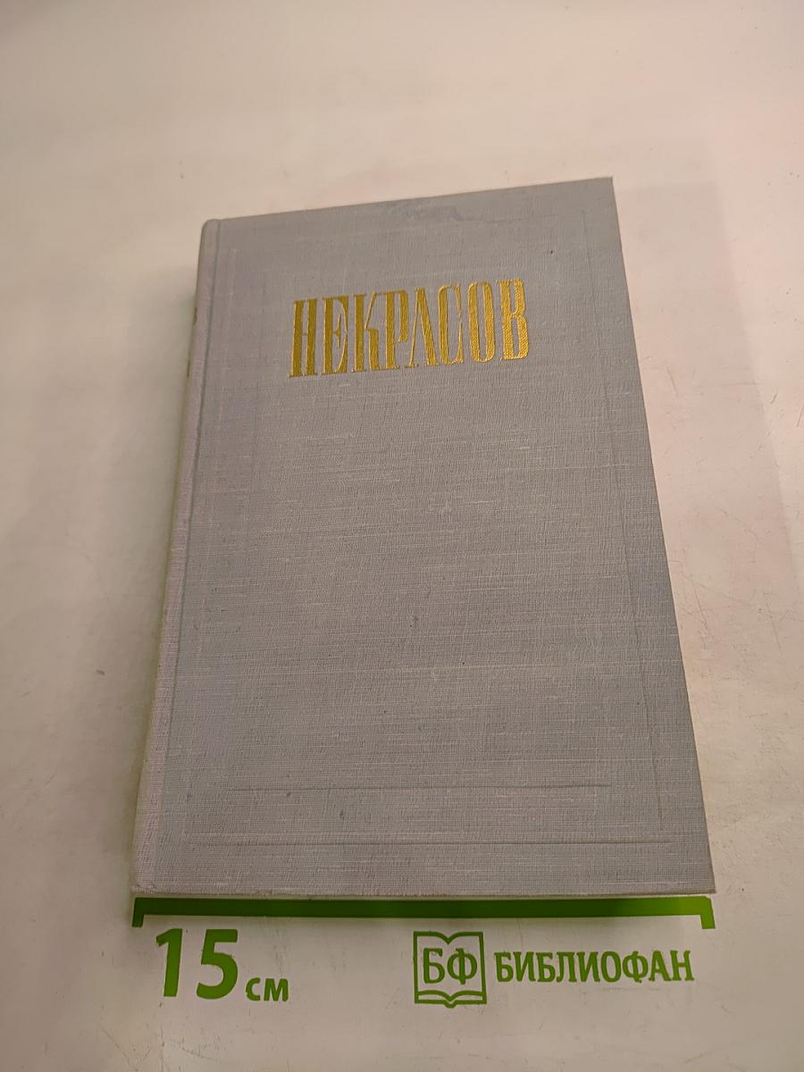 Н. А. Некрасов. Полное собрание сочинений. Том XI. Письма 1863-1877