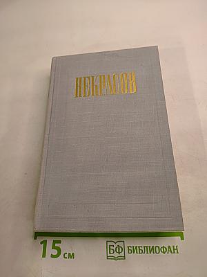 Н. А. Некрасов. Полное собрание сочинений. Том XI. Письма 1863-1877