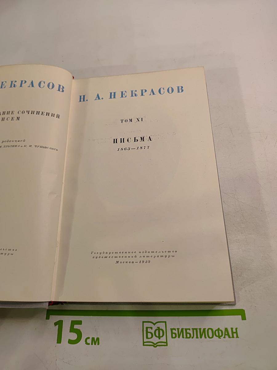 Н. А. Некрасов. Полное собрание сочинений. Том XI. Письма 1863-1877