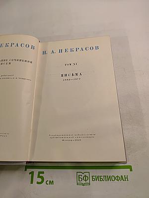 Н. А. Некрасов. Полное собрание сочинений. Том XI. Письма 1863-1877