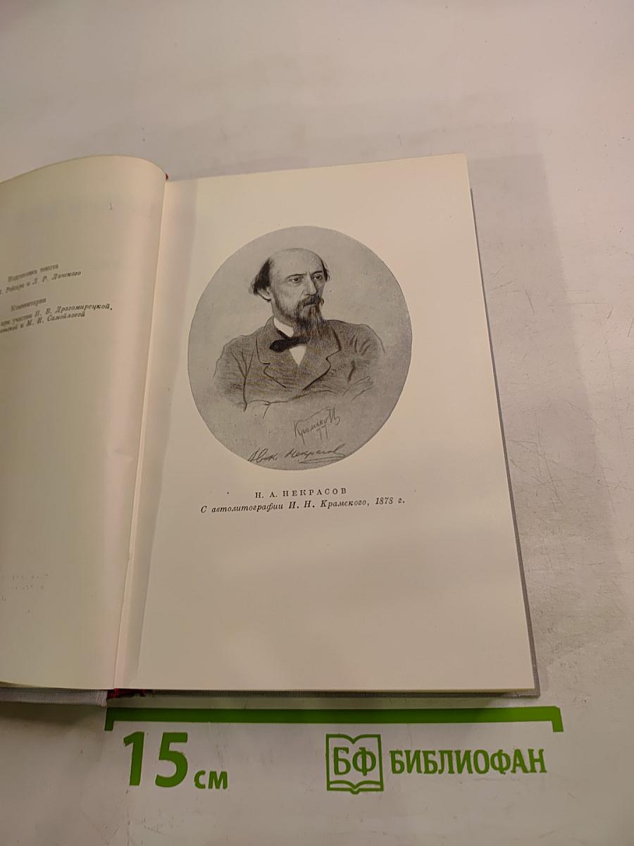 Н. А. Некрасов. Полное собрание сочинений. Том XI. Письма 1863-1877
