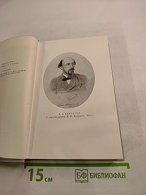 Н. А. Некрасов. Полное собрание сочинений. Том XI. Письма 1863-1877