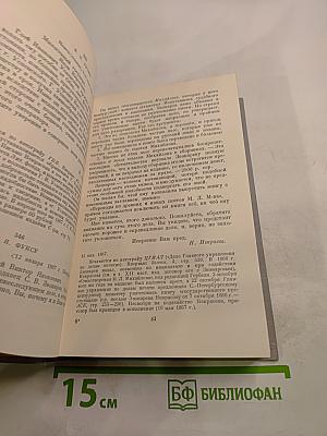 Н. А. Некрасов. Полное собрание сочинений. Том XI. Письма 1863-1877
