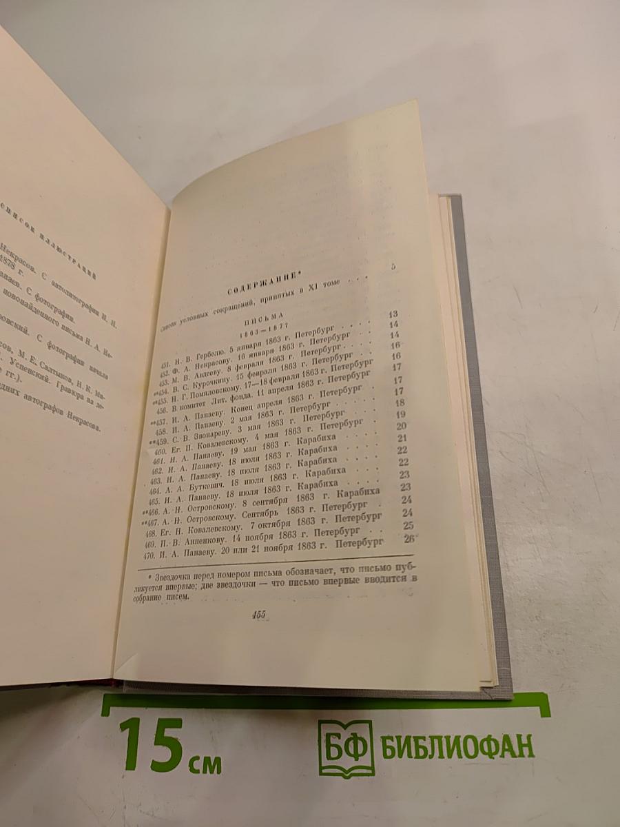Н. А. Некрасов. Полное собрание сочинений. Том XI. Письма 1863-1877