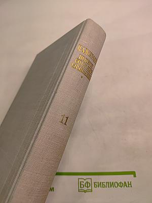 Н. А. Некрасов. Полное собрание сочинений. Том XI. Письма 1863-1877