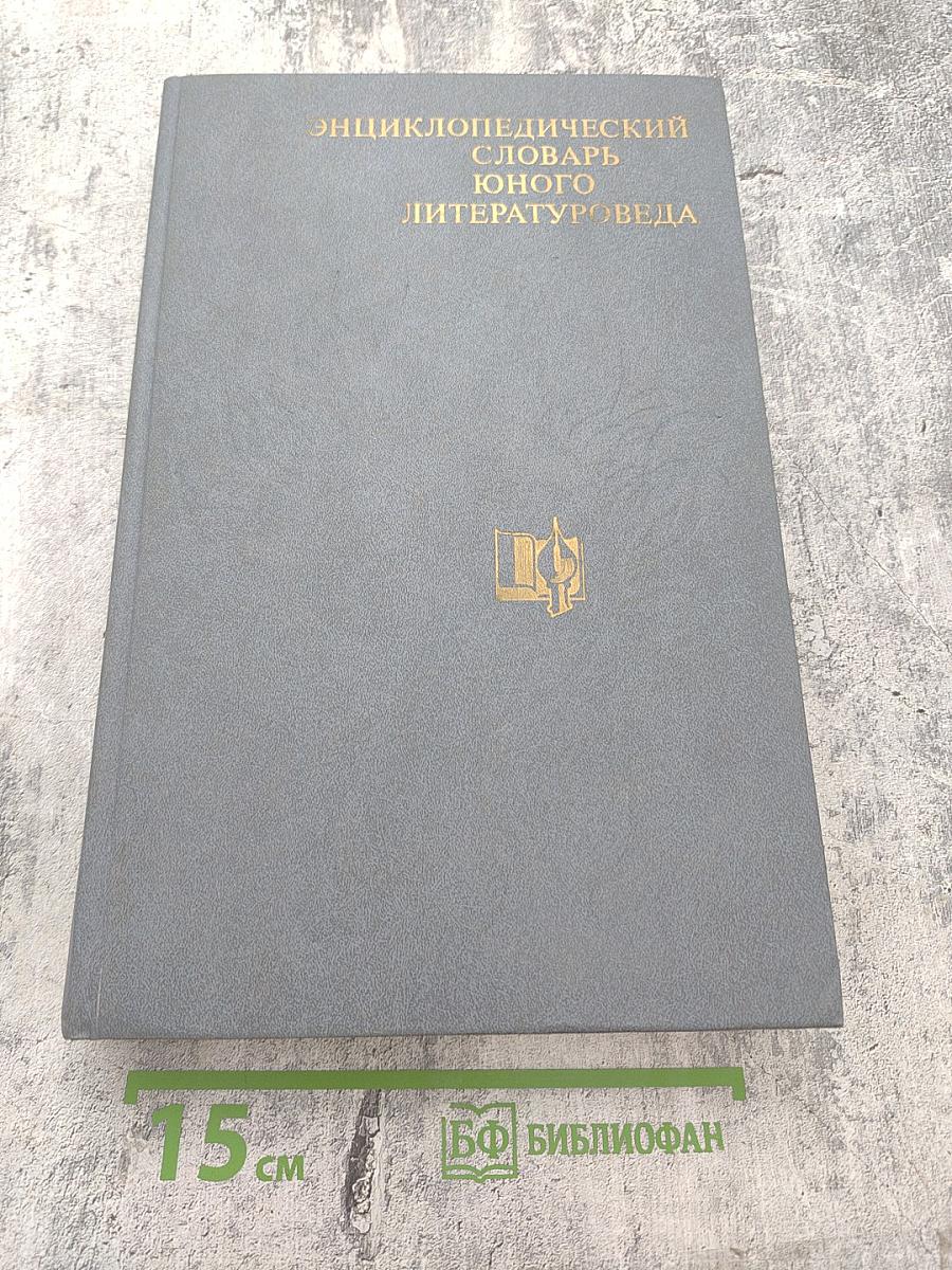 Энциклопедический словарь юного литературоведа