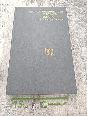 Энциклопедический словарь юного литературоведа