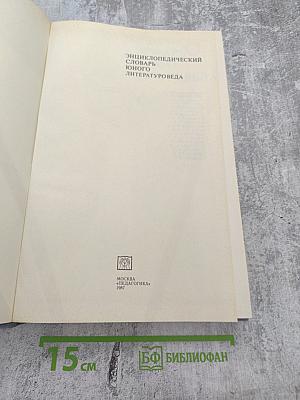 Энциклопедический словарь юного литературоведа