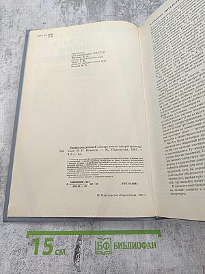 Энциклопедический словарь юного литературоведа