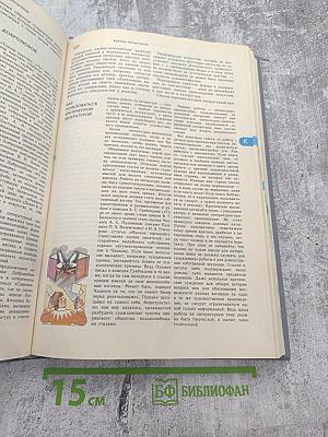 Энциклопедический словарь юного литературоведа