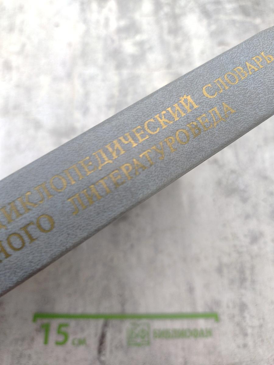 Энциклопедический словарь юного литературоведа