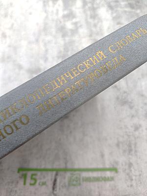 Энциклопедический словарь юного литературоведа